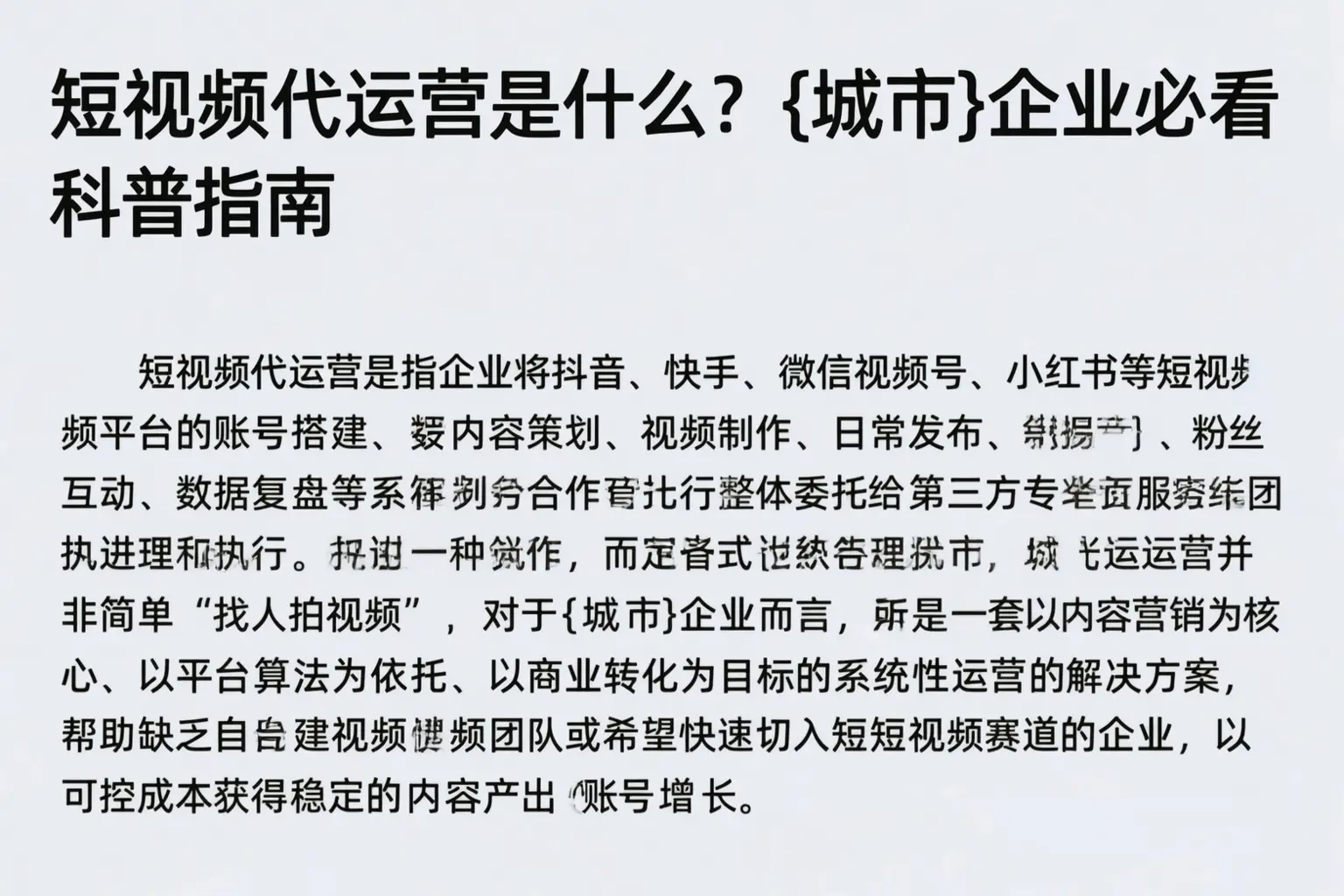 短视频代运营是什么？阿拉善企业必看科普指南