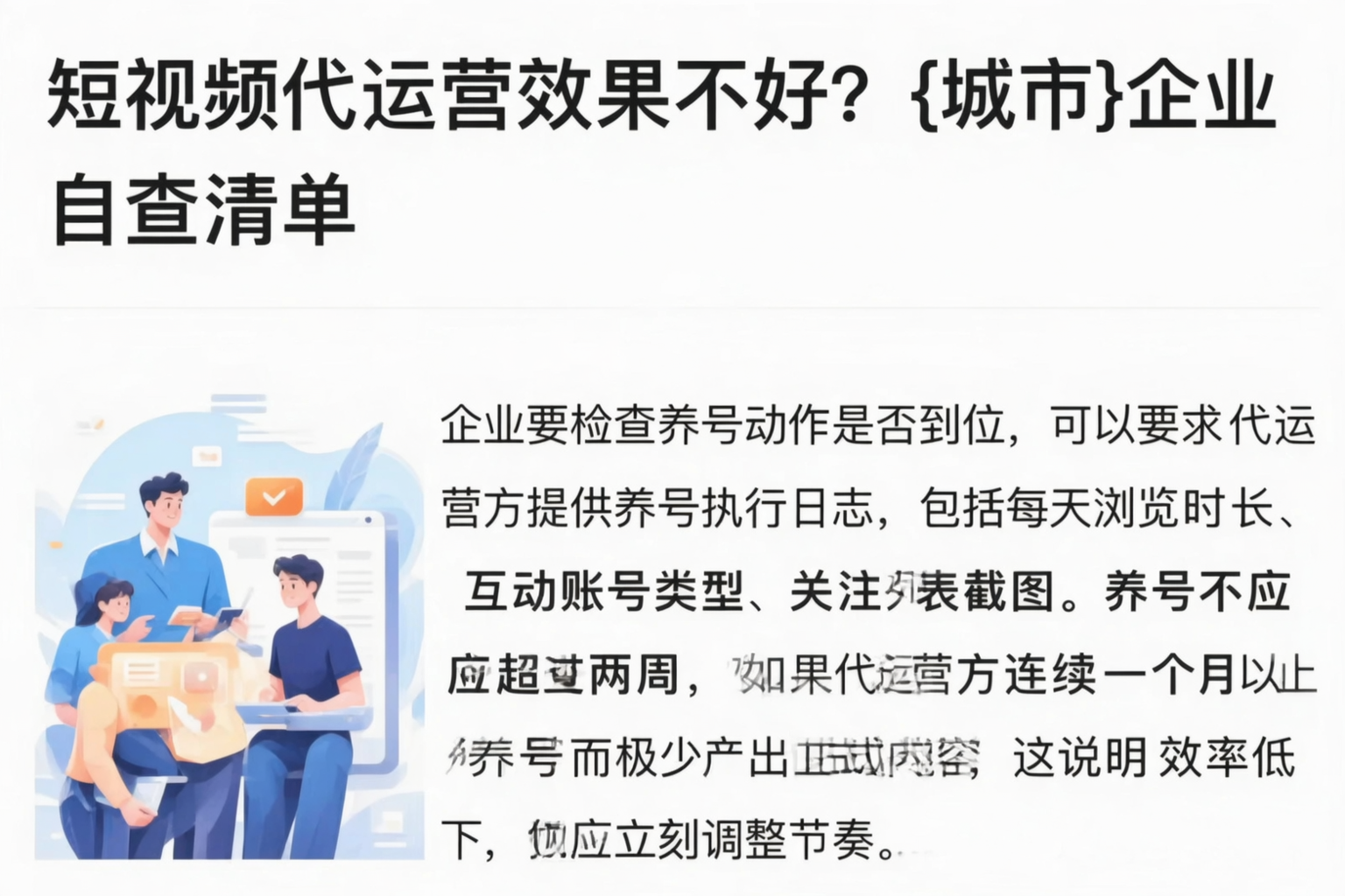 短视频代运营效果不好？阿拉善企业自查清单
