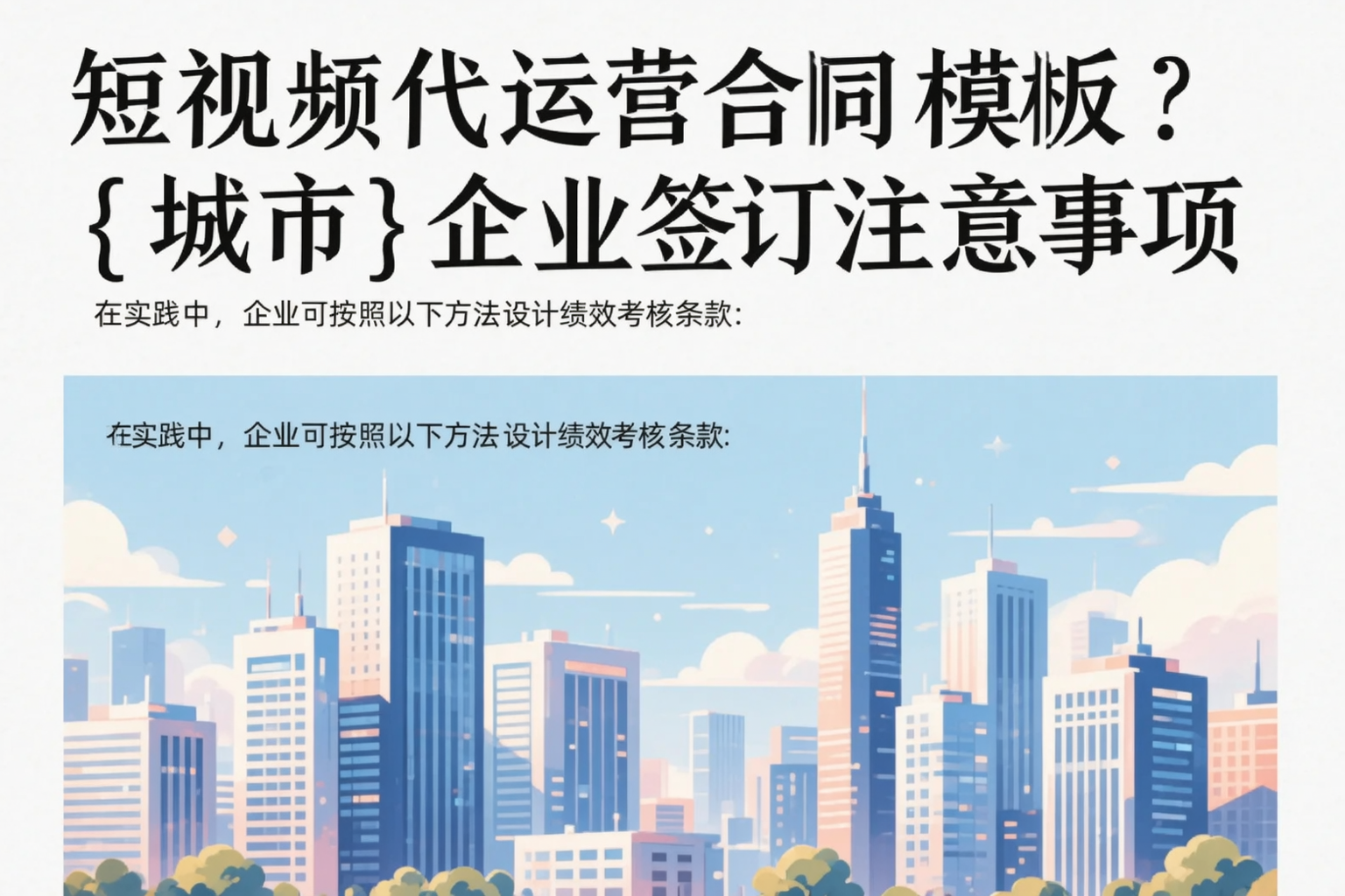 短视频代运营合同模板？阿拉善企业签订注意事项