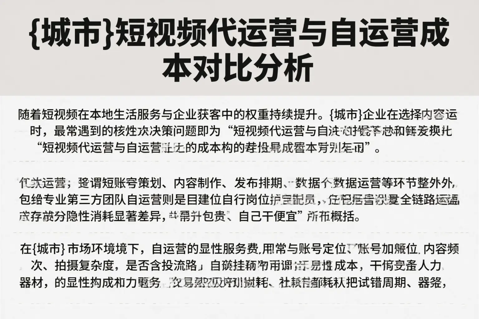 阿拉善短视频代运营与自运营成本对比分析