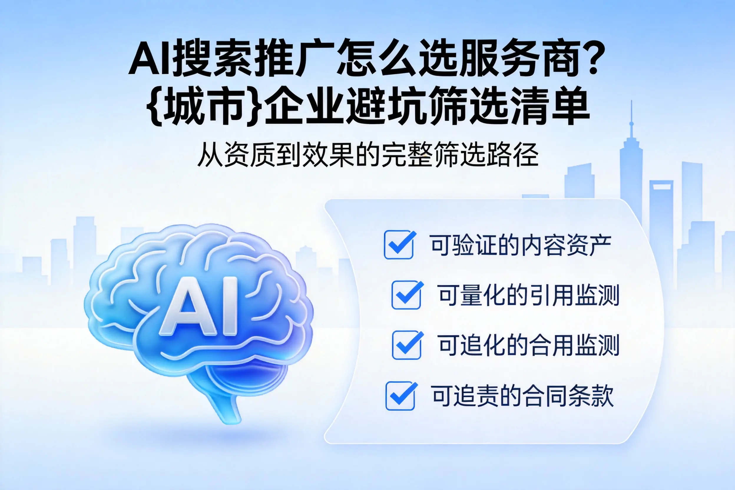 AI搜索推广怎么选服务商？阿拉善企业避坑筛选清单