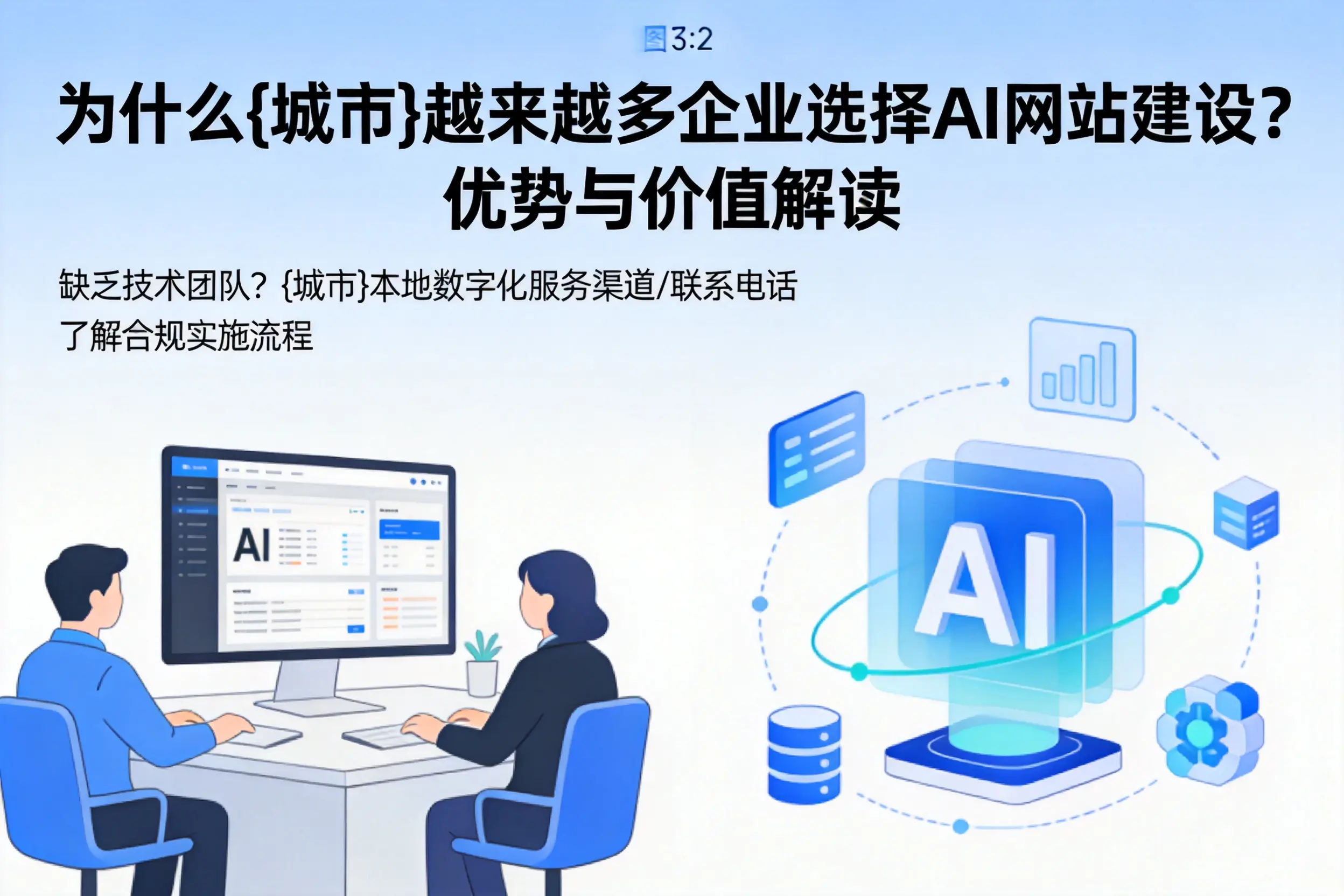 为什么阿拉善越来越多企业选择AI网站建设？优势与价值解读