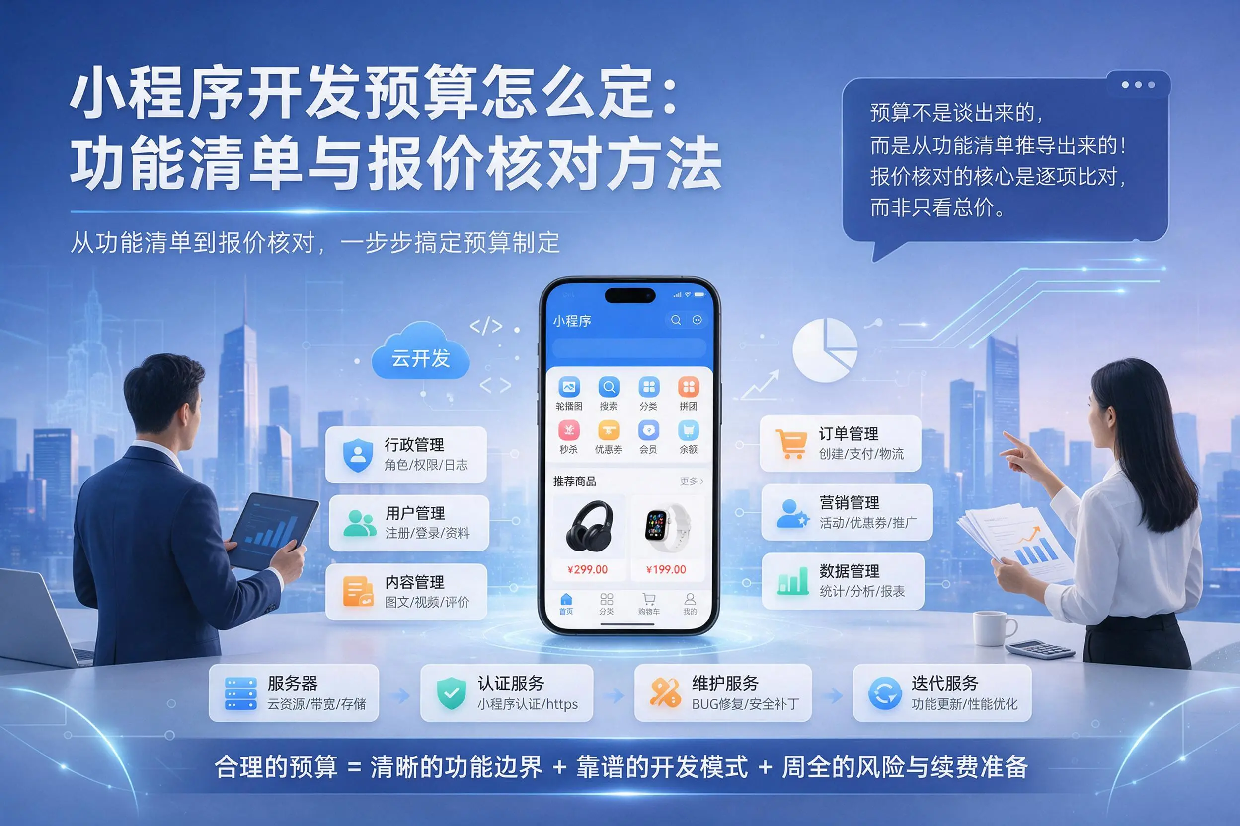 阿拉善小程序开发预算怎么定：功能清单与报价核对方法