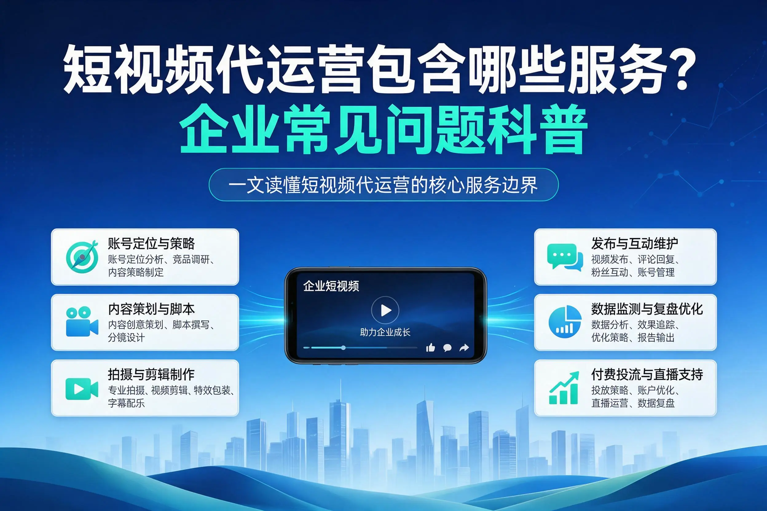 短视频代运营包含哪些服务？阿拉善企业常见问题科普