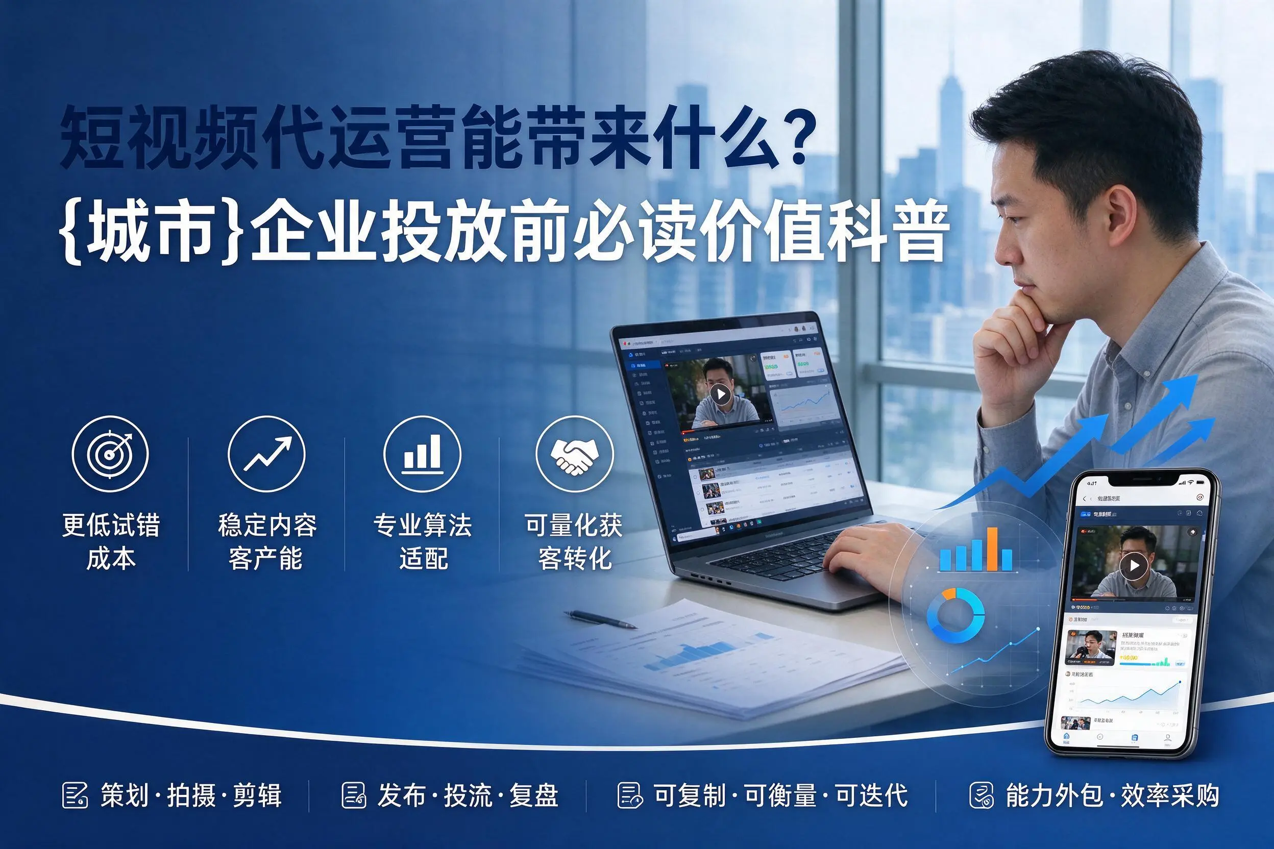 短视频代运营能带来什么？阿拉善企业投放前必读价值科普