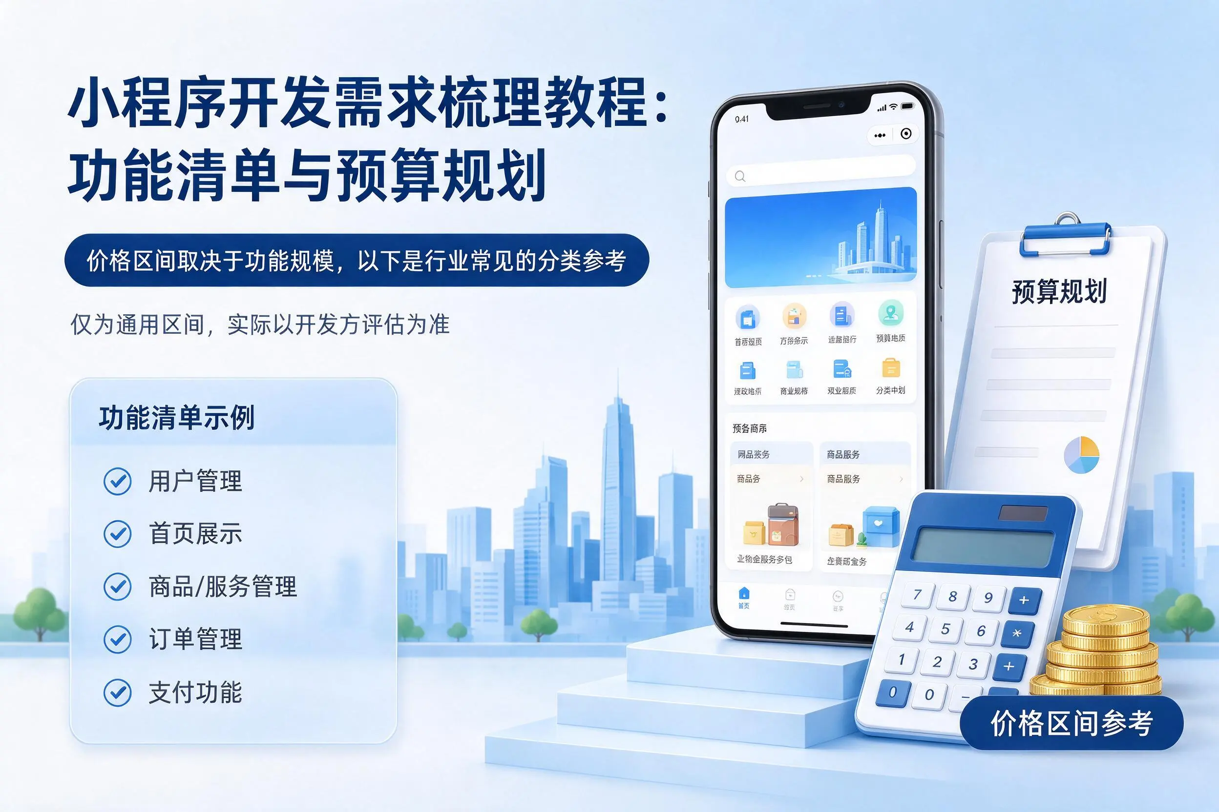 阿拉善小程序开发需求梳理教程：功能清单与预算规划