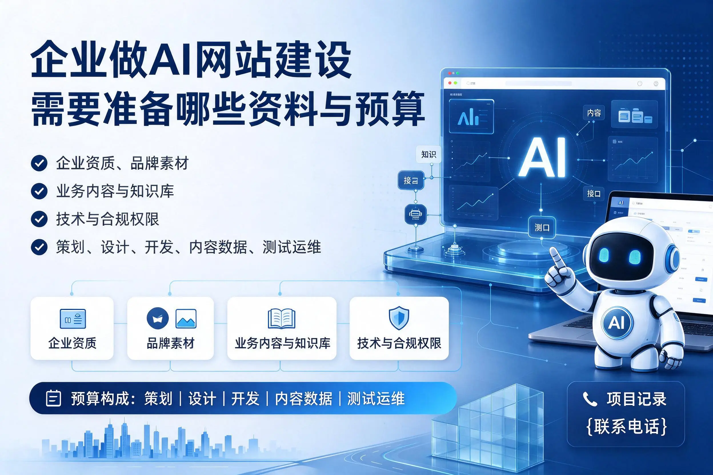 阿拉善企业做AI网站建设需要准备哪些资料与预算